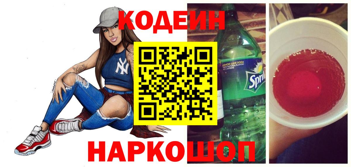 наркота  Вход с VPN  Мценск  Кодеин Purple Drank  Кодеиновый сироп Lean Purple Drank 