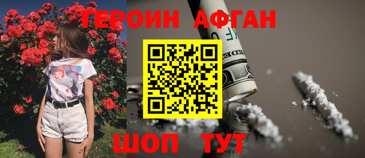 ГЕРОИН афганец Мценск